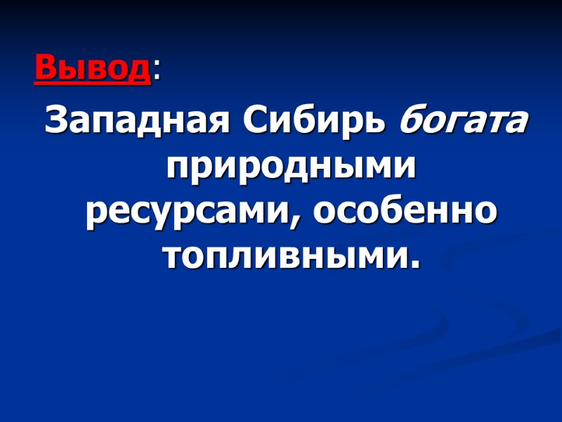 Вывод:  Западная Сибирь богата природными ресурсами, особенно топливными.
